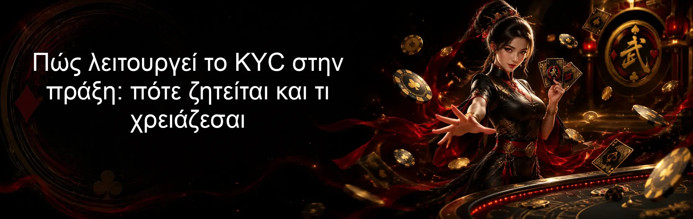 Πώς λειτουργεί το KYC στην πράξη: πότε ζητείται και τι χρειάζεσαι Πώς λειτουργεί το KYC στην πράξη: πότε ζητείται και τι χρειάζεσαι